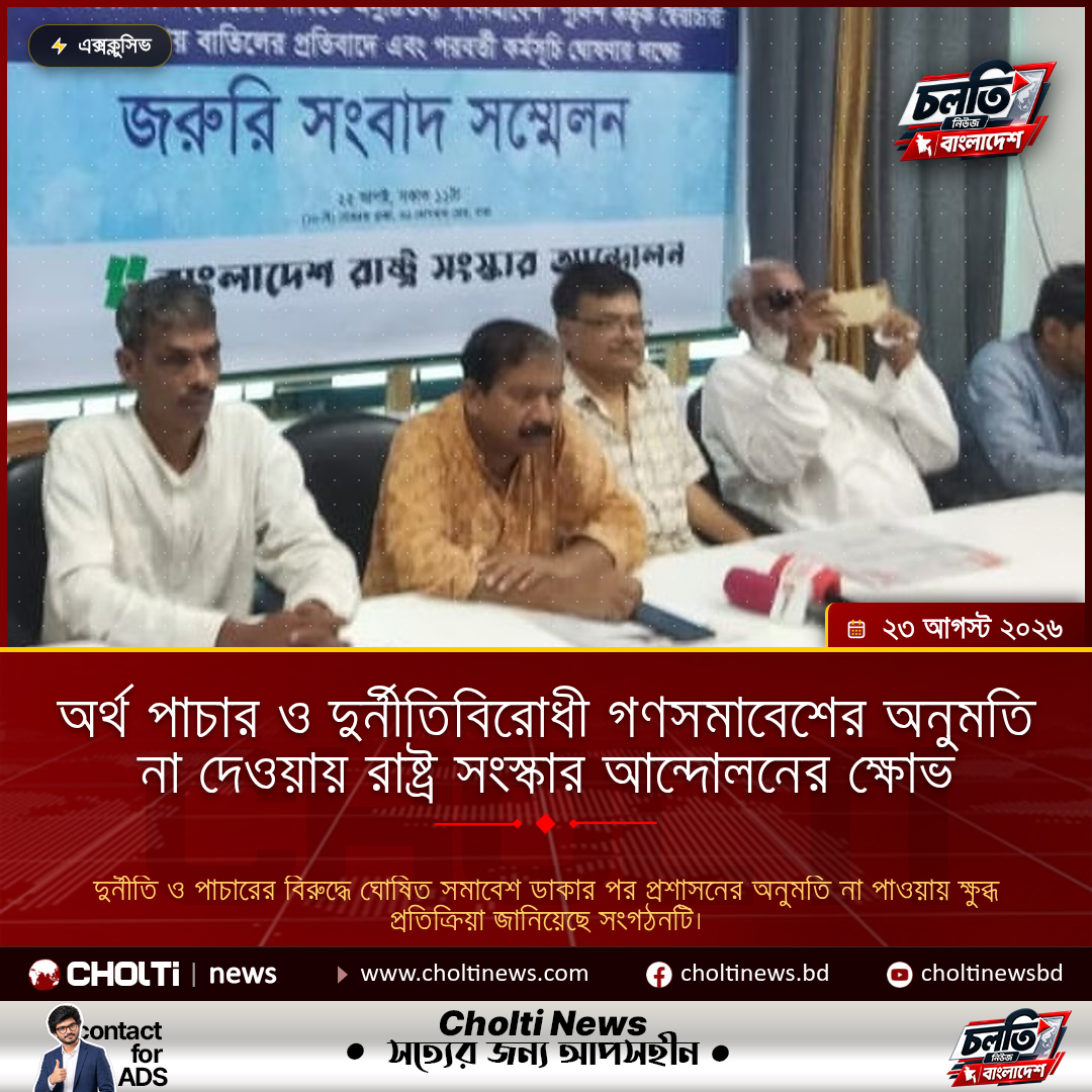 অর্থ পাচার ও দুর্নীতিবিরোধী গণসমাবেশের অনুমতি না দেওয়ায় রাষ্ট্র সংস্কার আন্দোলনের ক্ষোভ