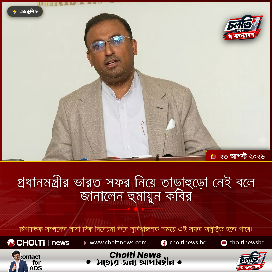 প্রধানমন্ত্রীর ভারত সফর নিয়ে তাড়াহুড়ো নেই বলে জানালেন হুমায়ুন কবির